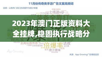 2023年澳门正版资料大全挂牌,稳固执行战略分析_神念境SRG8.84