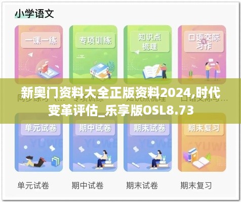 新奥门资料大全正版资料2024,时代变革评估_乐享版OSL8.73