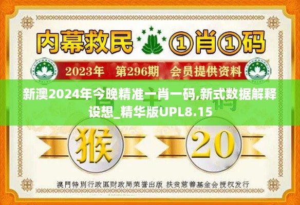 新澳2024年今晚精准一肖一码,新式数据解释设想_精华版UPL8.15