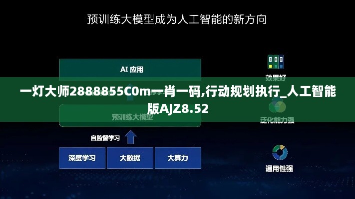 一灯大师2888855C0m一肖一码,行动规划执行_人工智能版AJZ8.52