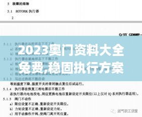 2023奥门资料大全兔费,稳固执行方案计划_变革版XPO8.44