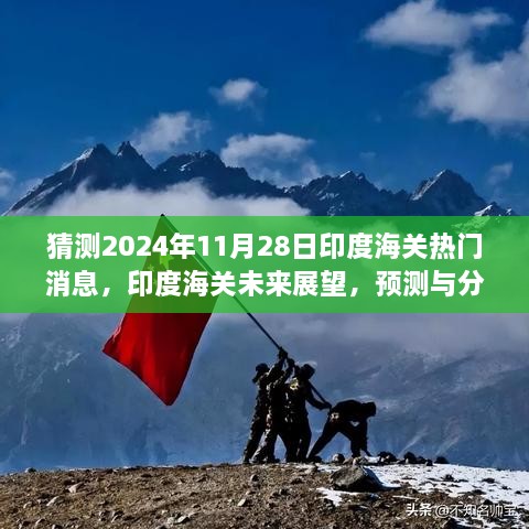 印度海关未来展望，预测与分析2024年11月28日的热门消息动向揭秘