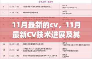 深度探讨，最新CV技术进展及其影响力，某某观点下的11月最新CV解析