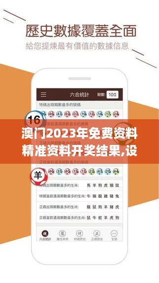 澳门2023年免费资料精准资料开奖结果,设计规划引导方式_智能版XAK8.83