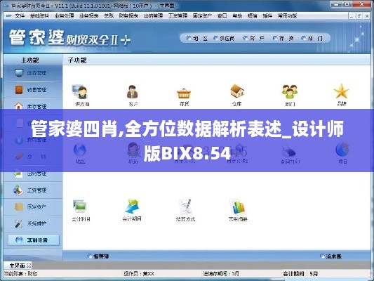 管家婆四肖,全方位数据解析表述_设计师版BIX8.54