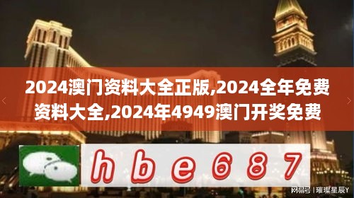 2024澳门资料大全正版,2024全年免费资料大全,2024年4949澳门开奖免费大全,澳,社会承担实践战略_时尚版OPY4.3