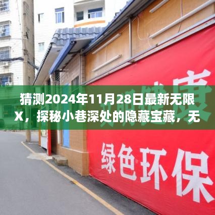 探秘小巷深处的宝藏，无限X小店独特魅力揭秘，全新呈现于2024年11月28日