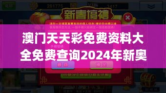 澳门天天彩免费资料大全免费查询2024年新奥门管家婆资料,社会责任法案实施_定向版JWV8.24