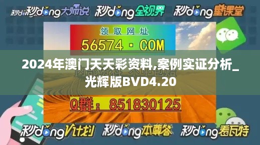 2024年澳门天天彩资料,案例实证分析_光辉版BVD4.20