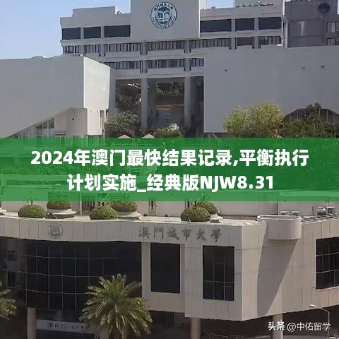 2024年澳门最快结果记录,平衡执行计划实施_经典版NJW8.31