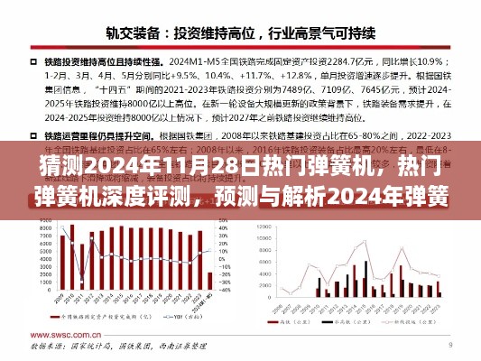 揭秘热门弹簧机，深度预测与解析未来市场新星，2024年弹簧机市场展望与评测报告