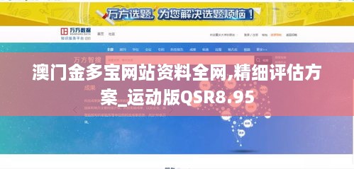 澳门金多宝网站资料全网,精细评估方案_运动版QSR8.95