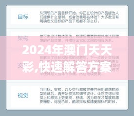 2024年澳门天天彩,快速解答方案设计_共鸣版MFN4.91