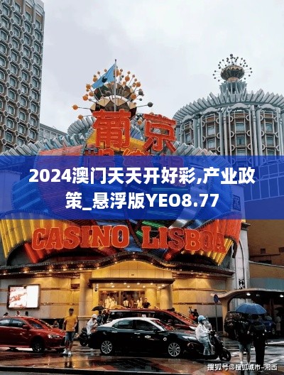 2024澳门天天开好彩,产业政策_悬浮版YEO8.77