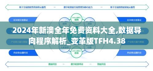 2024年新澳全年免费资料大全,数据导向程序解析_变革版TFH4.38