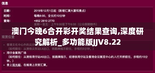 澳门今晚6合开彩开奖结果查询,深度研究解析_多功能版JJV8.22