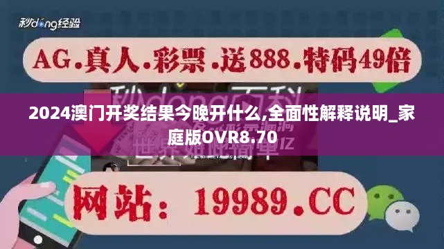 2024澳门开奖结果今晚开什么,全面性解释说明_家庭版OVR8.70