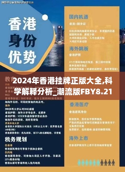 2024年香港挂牌正版大全,科学解释分析_潮流版FBY8.21