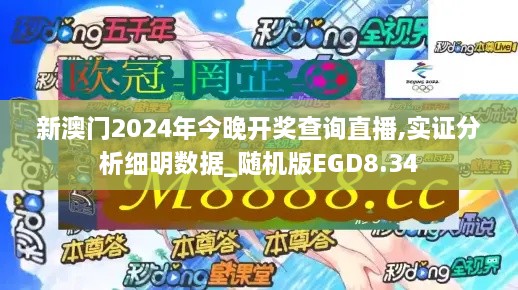 新澳门2024年今晚开奖查询直播,实证分析细明数据_随机版EGD8.34