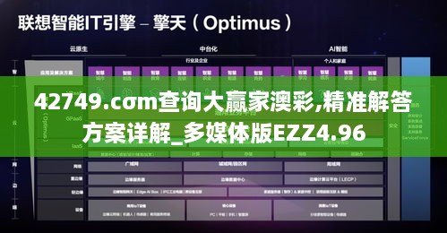 42749.cσm查询大赢家澳彩,精准解答方案详解_多媒体版EZZ4.96