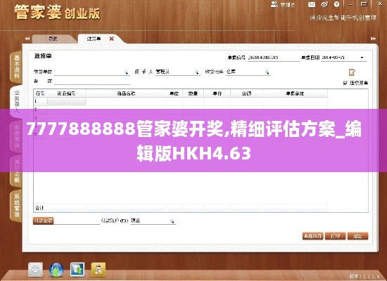 7777888888管家婆开奖,精细评估方案_编辑版HKH4.63