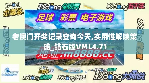 老澳门开奖记录查询今天,实用性解读策略_钻石版VML4.71