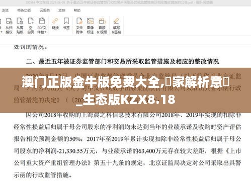 澳门正版金牛版免费大全,專家解析意見_生态版KZX8.18