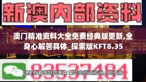 澳门精准资料大全免费经典版更新,全身心解答具体_探索版KFT8.35