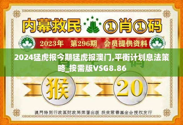 2024猛虎报今期猛虎报澳门,平衡计划息法策略_按需版VSG8.86