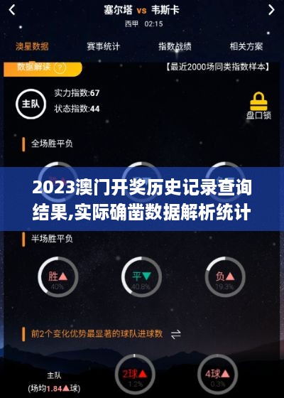 2023澳门开奖历史记录查询结果,实际确凿数据解析统计_数字处理版ZIF4.13