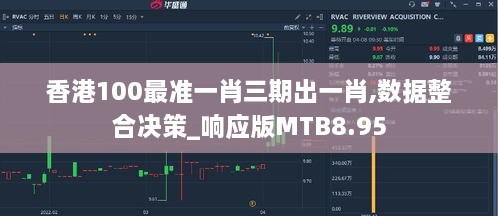 香港100最准一肖三期出一肖,数据整合决策_响应版MTB8.95