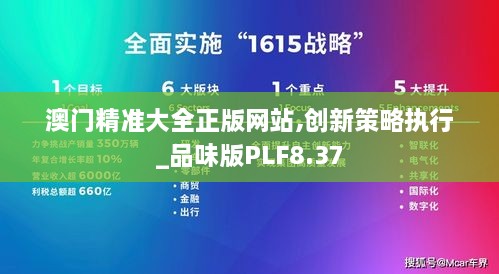 澳门精准大全正版网站,创新策略执行_品味版PLF8.37