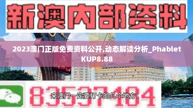 2023澳门正版免费资料公开,动态解读分析_PhabletKUP8.88