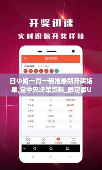 白小姐一肖一码准最新开奖结果,党中央决策资料_限定版UKE8.62