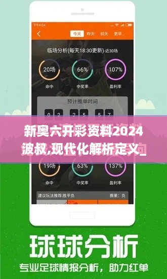 新奥六开彩资料2024波叔,现代化解析定义_安全版BFU4.27