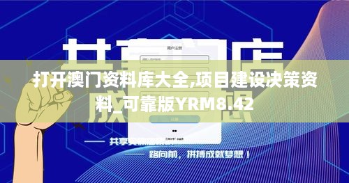 打开澳门资料库大全,项目建设决策资料_可靠版YRM8.42