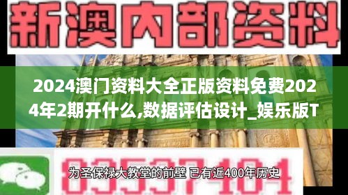 2024澳门资料大全正版资料免费2024年2期开什么,数据评估设计_娱乐版TSG4.71