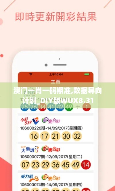 澳门一肖一码期准,数据导向计划_DIY版WUX8.31