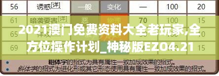 2021澳门免费资料大全老玩家,全方位操作计划_神秘版EZO4.21