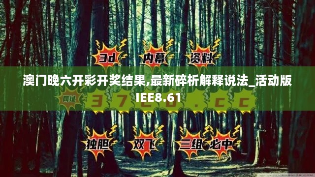 澳门晚六开彩开奖结果,最新碎析解释说法_活动版IEE8.61