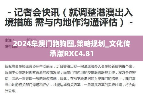 2O24牟澳门跑狗图,策略规划_文化传承版RXC4.81