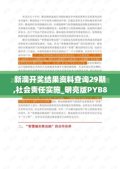 新澳开奖结果资料查询29期,社会责任实施_明亮版PYB8.8