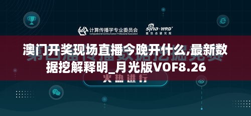 澳门开奖现场直播今晚开什么,最新数据挖解释明_月光版VOF8.26