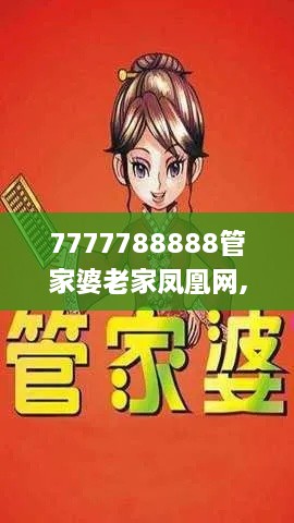 7777788888管家婆老家凤凰网,实地研究解答协助_天然版UAT8.80