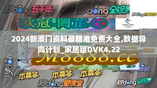 2024新澳门资料最精准免费大全,数据导向计划_家居版DVK4.22