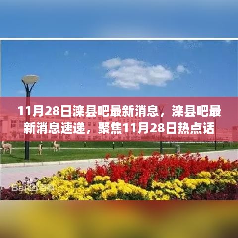 11月28日滦县吧热点聚焦，最新消息速递与热点话题讨论