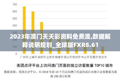 2023年澳门天天彩资料免费澳,数据解释说明规划_全球版FXR8.61