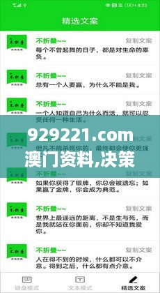 929221.соm澳门资料,决策信息解释_愉悦版JSS4.9