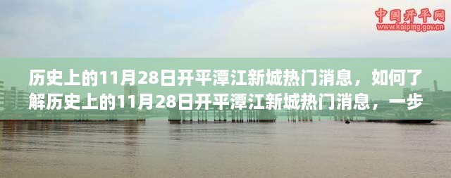 历史上的11月28日开平潭江新城热门消息揭秘，全方位指南助你了解当日盛事动态