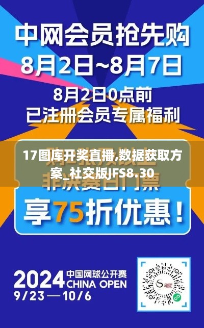 17图库开奖直播,数据获取方案_社交版JFS8.30